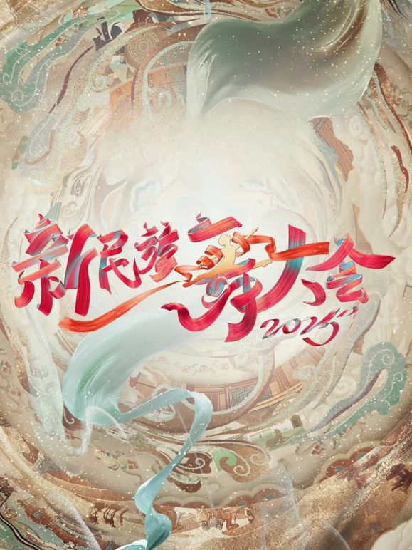 新民族舞大会第二季