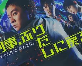 刑警，重回原点刑事