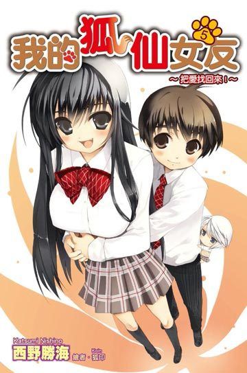 我的狐仙女朋友OVA