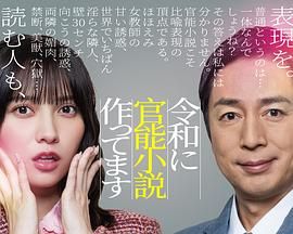 在令和时代写官能小说,令和官能小説作