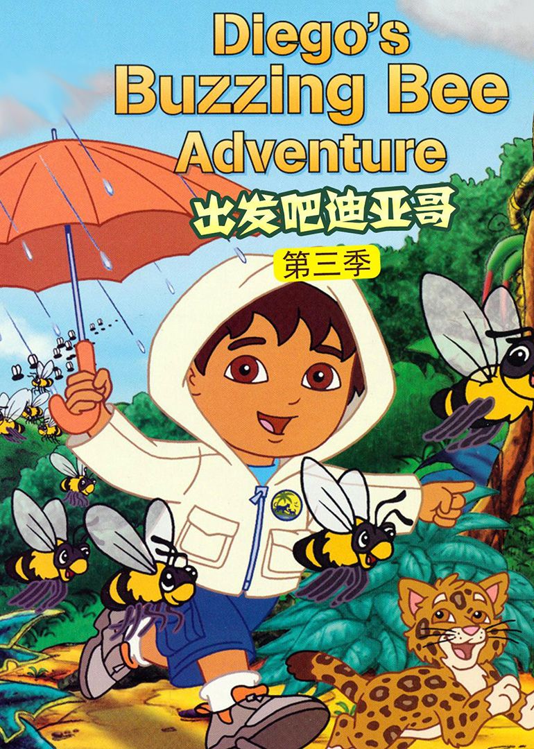 出发吧!迪亚哥第三季 普通话版