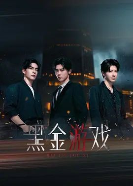 黑金游戏