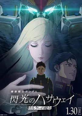 机动战士高达,闪光的哈萨维喀耳刻的魔女