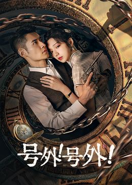 号外!号外!