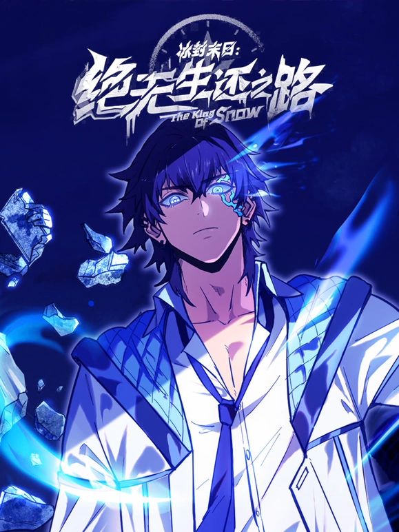 冰封末日:绝无生还之路